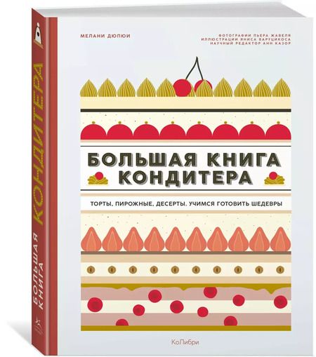 Фотография книги "Мелани Дюпюи: Большая книга кондитера: Торты, пирожные, десерты. Учимся готовить шедевры"