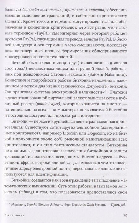 Фотография книги "Мелани Свон: Блокчейн: схема новой экономики"