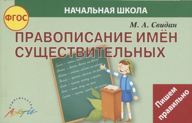 Обложка книги "Мелания Свидан: Правописание существительных. ФГОС"