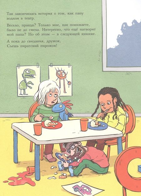 Фотография книги "Мэле: Как папу водили в театр"