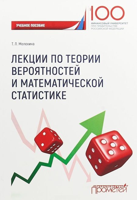 Фотография книги "Мелехина: Лекции по теории вероятностей и математической статистике"