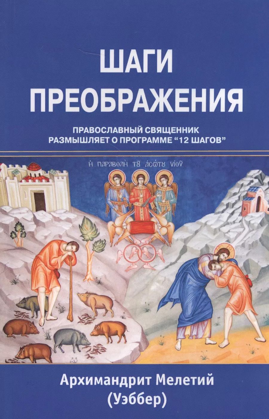 Обложка книги "Мелетий Уэббер: Шаги преображения Православный священник размышляет… (м) Уэббер"
