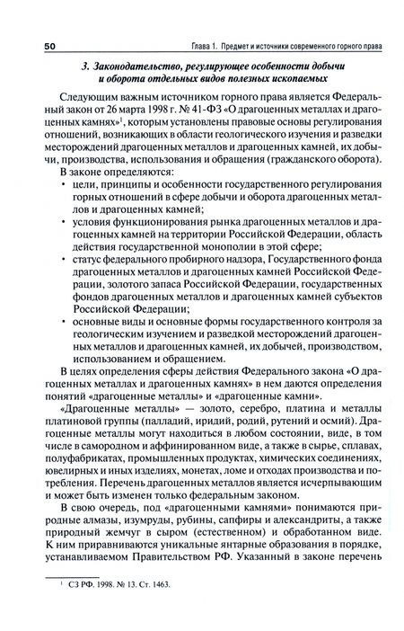 Фотография книги "Мельгунов, Горохов: Основы горного права. Часть 1. Предмет, источники и принципы горного права России. Учебное пособие"