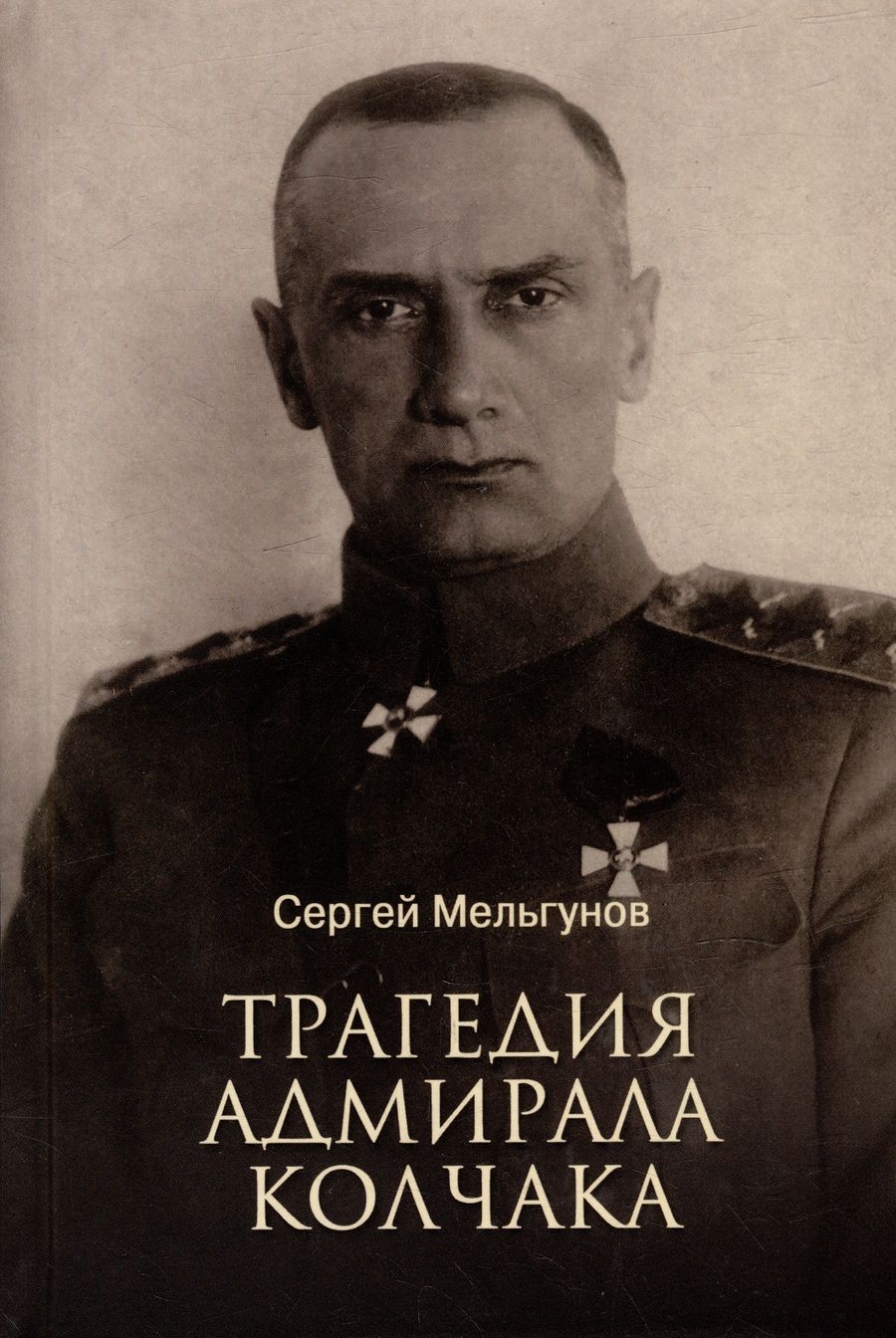 Обложка книги "Мельгунов: Трагедия адмирала Колчака"
