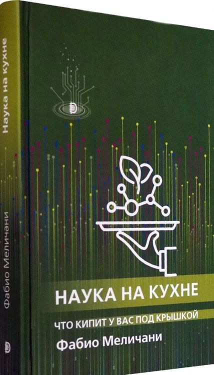 Фотография книги "Меличани: Наука на кухне. Что кипит у вас под крышкой"
