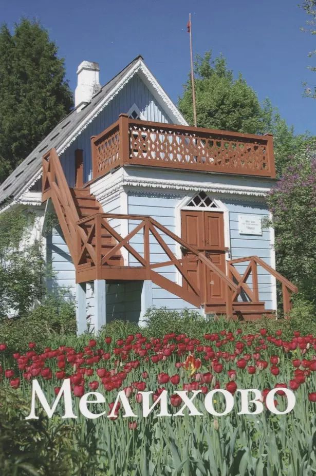Обложка книги ""Мелихово". Путеводитель"
