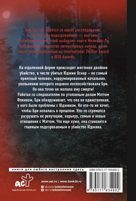 Фотография книги "Мелинда Ли: Против нее"