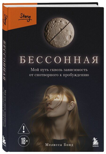 Фотография книги "Мелисса Бонд: Бессонная. Мой путь сквозь зависимость от снотворного к пробуждению"