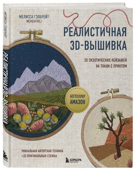 Фотография книги "Мелисса Гэлбрейт: Реалистичная 3D-вышивка. 20 экзотических пейзажей на ткани с принтом"