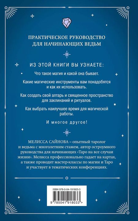 Фотография книги "Мелисса Сайнова: Магия на все случаи жизни. Разумный подход для начинающих ведьм"