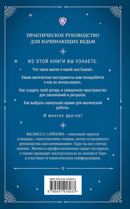 Фотография книги "Мелисса Сайнова: Магия на все случаи жизни. Разумный подход для начинающих ведьм"