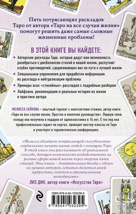Фотография книги "Мелисса Сайнова: Таро. Ключ к силе стихий"