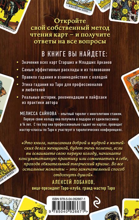 Фотография книги "Мелисса Сайнова: Таро на все случаи жизни. Простое и понятное руководство."