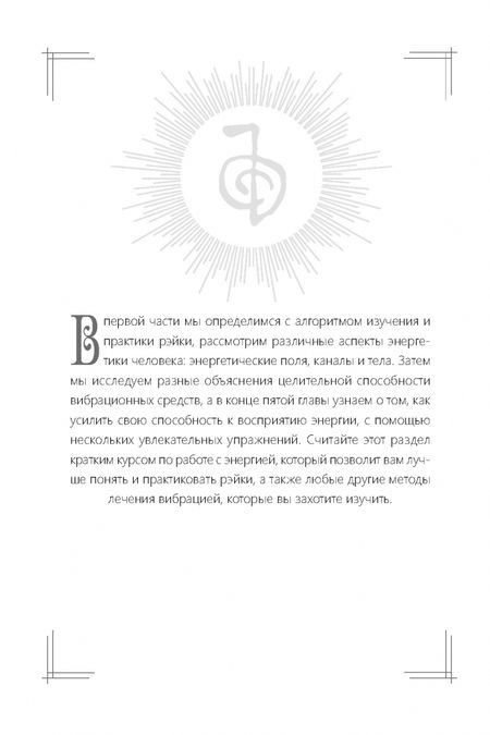 Фотография книги "Мелисса Типтон: Всё о рэйки. Полное практическое руководство по целительным техникам для душевного равновесия"