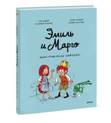 Фотография книги "Мэллер, Дидье: Эмиль и Марго. Монстрам вход запрещен!"