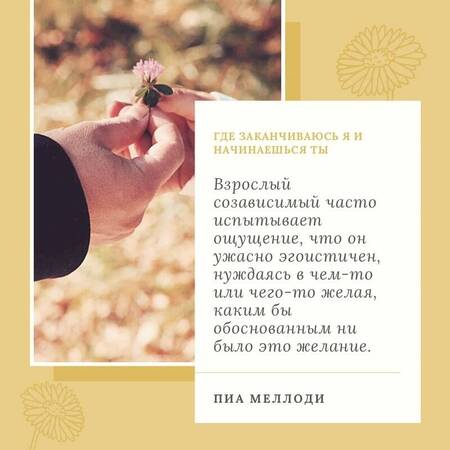 Фотография книги "Меллоди, Уэллс, Миллер: Где заканчиваюсь я и начинаешься ты. Границы и созависимость в личных отношениях"