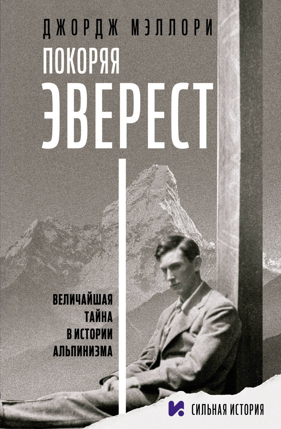 Обложка книги "Мэллори: Покоряя Эверест"