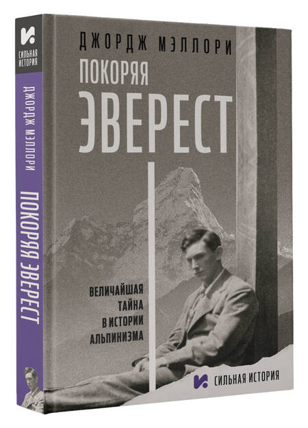 Фотография книги "Мэллори: Покоряя Эверест"