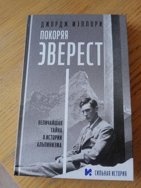 Фотография книги "Мэллори: Покоряя Эверест"