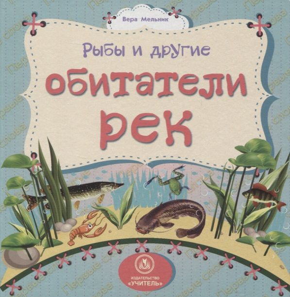 Обложка книги "Мельник: Рыбы и другие обитатели рек"