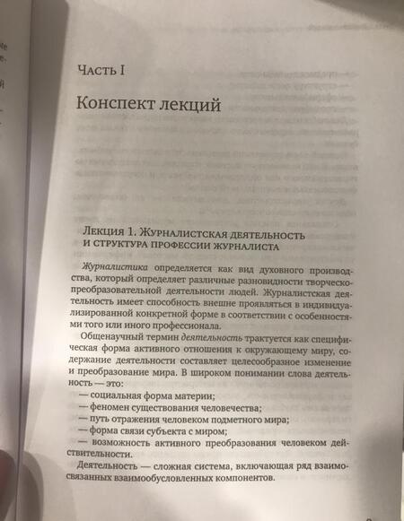 Фотография книги "Мельник, Виноградова, Лисеев: Основы творческой деятельности журналиста. Учебное пособие"