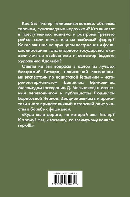 Фотография книги "Мельников, Черная: Гитлер. Преступник №1. Нацистский режим и его фюрер"