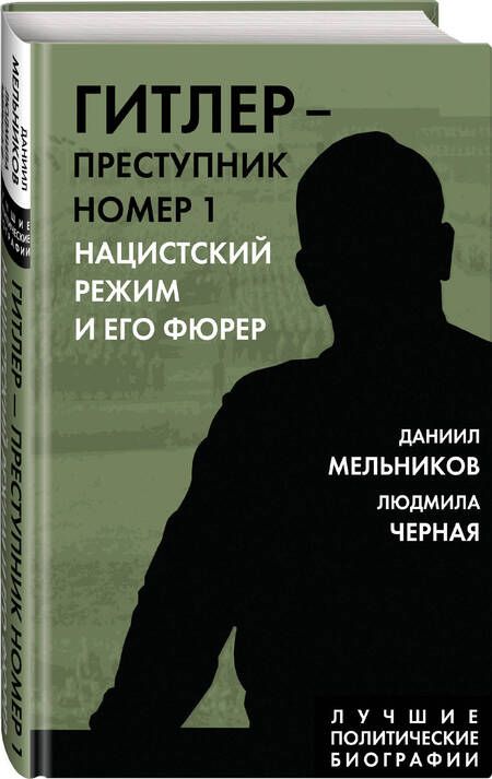 Фотография книги "Мельников, Черная: Гитлер. Преступник №1. Нацистский режим и его фюрер"