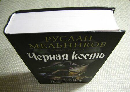 Фотография книги "Мельников: Черная кость: Князь-волхв; Тропа колдунов; Алмазный трон"