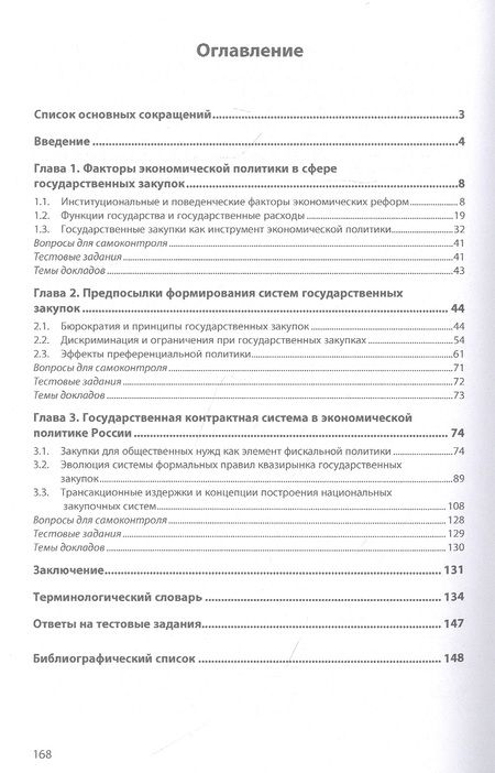 Фотография книги "Мельников: Государственные и муниципальные закупки. Часть 2. Государственные закупки и экономическая политика"