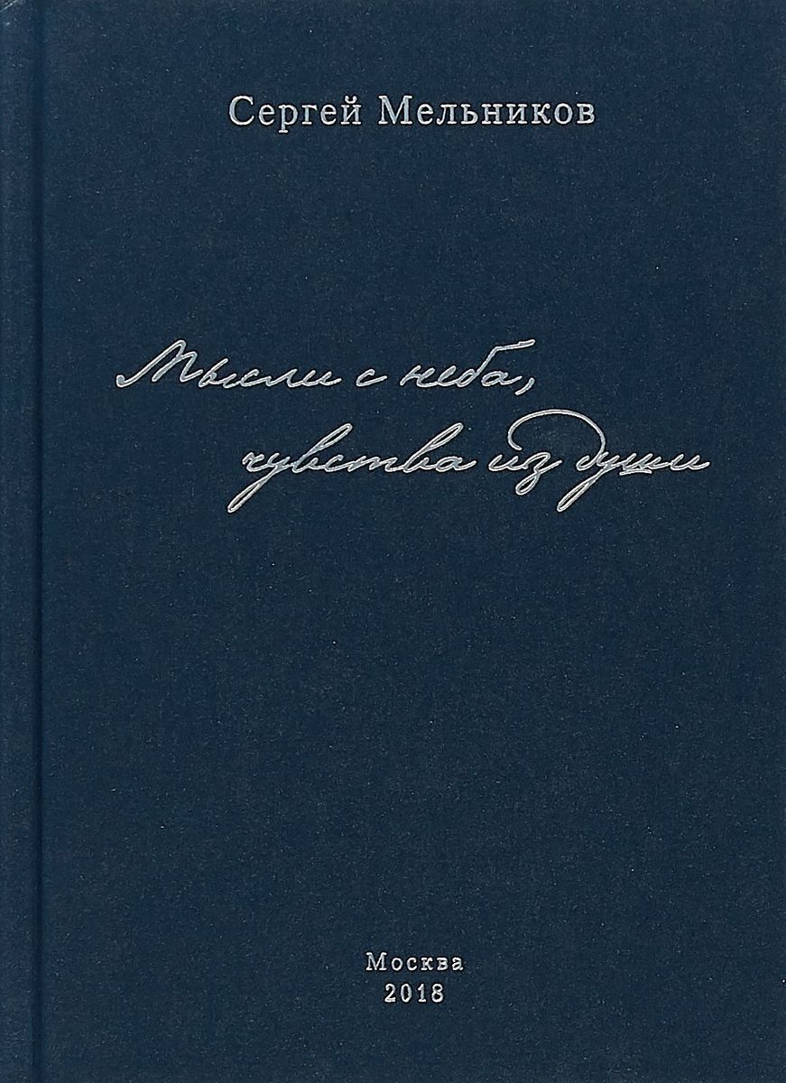 Обложка книги "Мельников: Мысли с неба, чувства из души"