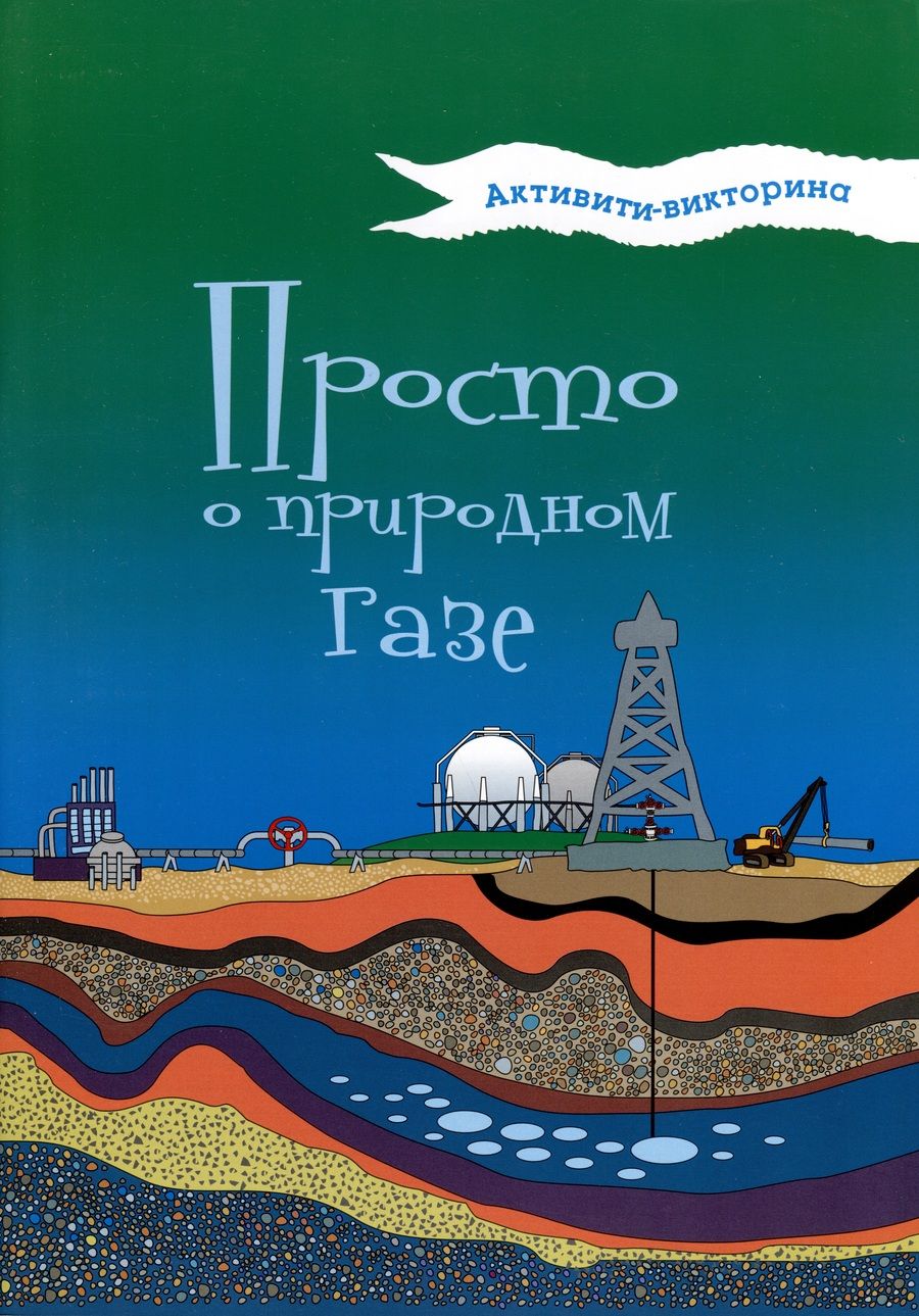 Обложка книги "Мельникова: Активити-викторина. Просто о природном газе"
