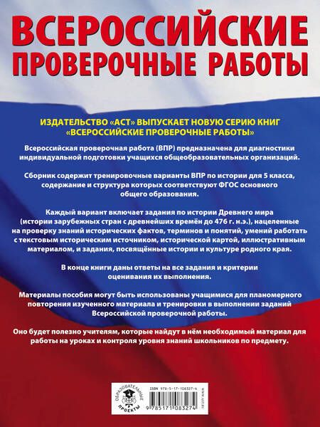 Фотография книги "Мельникова, Артасов: История. Большой сборник тренировочных вариантов проверочных работ для подготовки к ВПР. 5 класс"