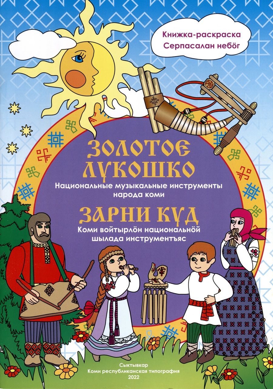 Обложка книги "Мельникова: Золотое лукошко. Национальные музыкальные инструменты народа коми"