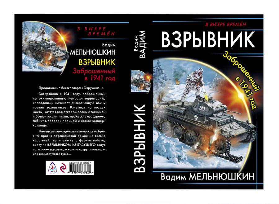 Обложка книги "Мельнюшкин: Взрывник. Заброшенный в 1941 год"