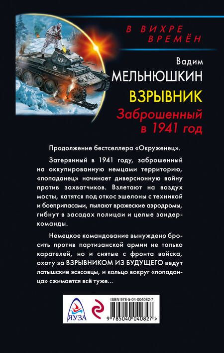 Фотография книги "Мельнюшкин: Взрывник. Заброшенный в 1941 год"