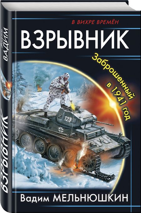 Фотография книги "Мельнюшкин: Взрывник. Заброшенный в 1941 год"