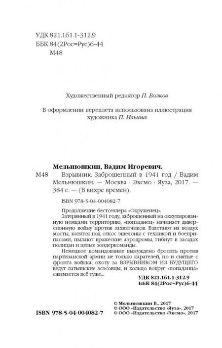 Фотография книги "Мельнюшкин: Взрывник. Заброшенный в 1941 год"