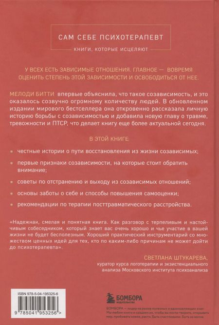 Фотография книги "Мелоди Битти: Спасать или спасаться? Как избавитьcя от желания постоянно опекать других и начать думать о себе"