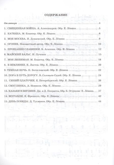 Фотография книги "Мелодии "Бессмертного полка" в переложнии для баяна (аккордеона). Учебно-методическое пособие"