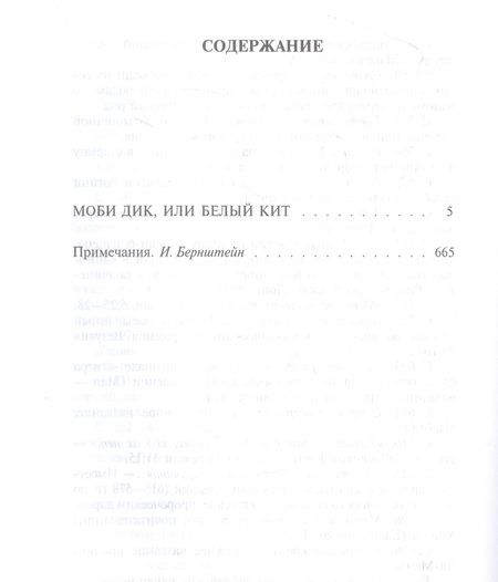 Фотография книги "Мелвилл: Моби Дик, или Белый Кит"