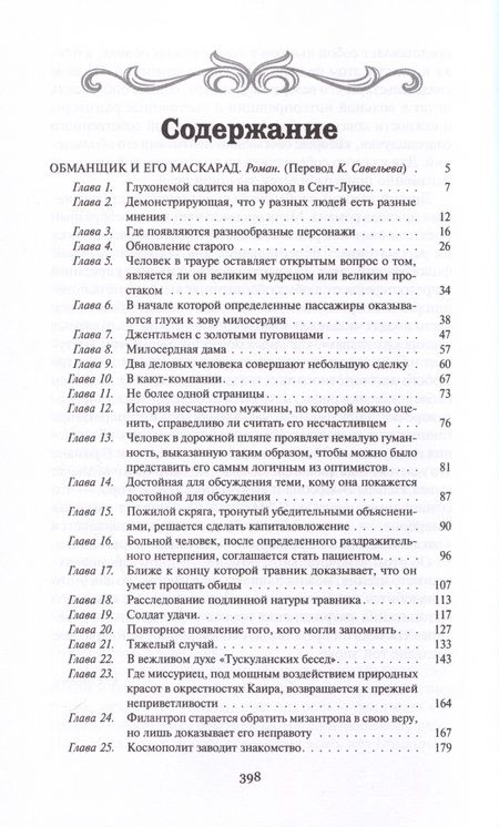 Фотография книги "Мелвилл: Обманщик и его маскарад"