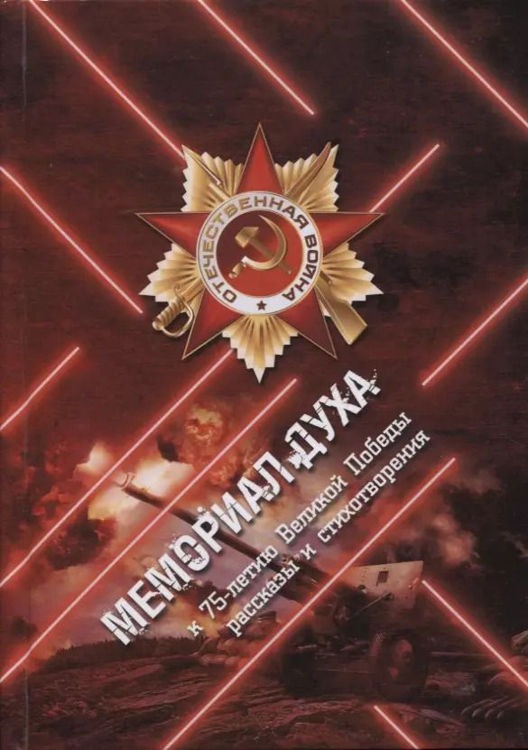 Обложка книги "Мемориал духа. Рассказы и стихотворения к 75-летию Великой Победы"