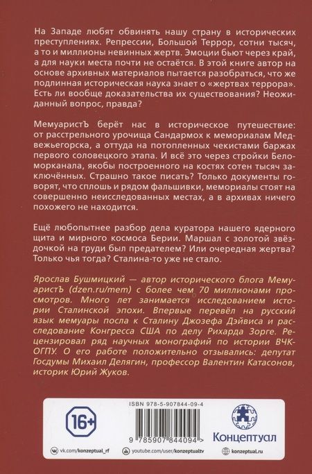 Фотография книги "МемуаристЪ: Где «жертвы» Большого террора? От Сандармоха до дела Берии"