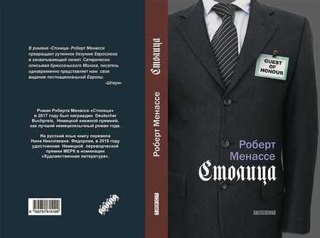 Фотография книги "Менассе: Столица"