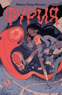 Обложка книги "Мендес: Фурия"