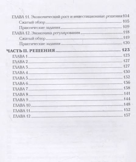 Фотография книги "Менеджерские аспекты микроэкономики и бизнес стратегии. Учебно-методическое пособие для студентов бакалавриата всех направлений подготовки, изучающих микроэкономику"