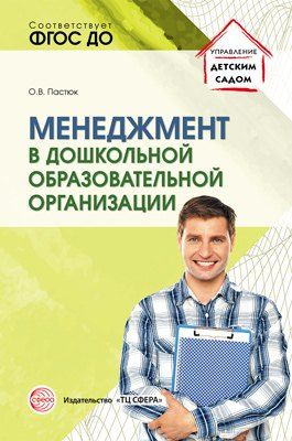 Обложка книги "Менеджмент в дошкольной образовательной организации"