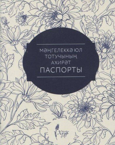 Обложка книги "Мэнгелекка юл тотучынын ахирэт паспорты"