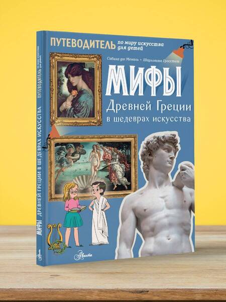 Фотография книги "Мениль, Гросстет: Мифы Древней Греции в шедеврах искусства"