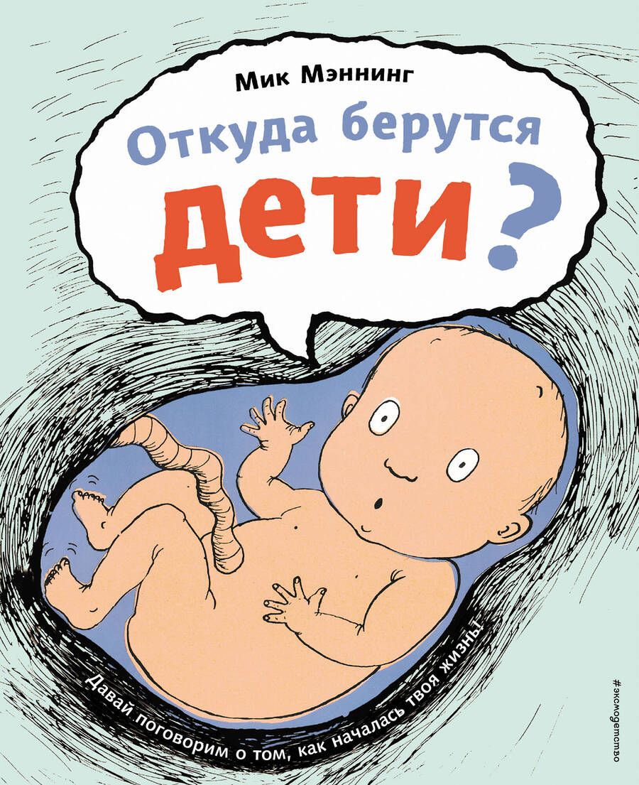 Мик Мэннинг: Откуда берутся дети?